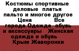 Костюмы спортивные, деловые, платья, пальто и многое другое. › Цена ­ 3 400 - Все города Одежда, обувь и аксессуары » Женская одежда и обувь   . Крым,Жаворонки